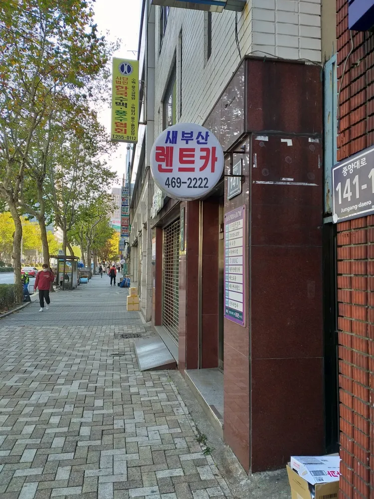 새부산렌탈 중부영업소 대표 이미지