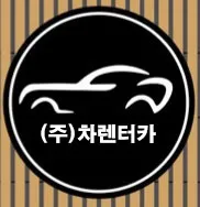 차렌터카 대표 이미지