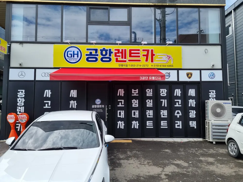 공항렌트카 만평예약소 대표 이미지