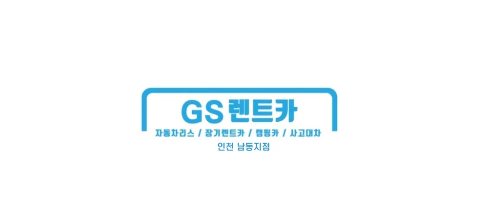 지에스렌트카 인천남동지점 대표 이미지