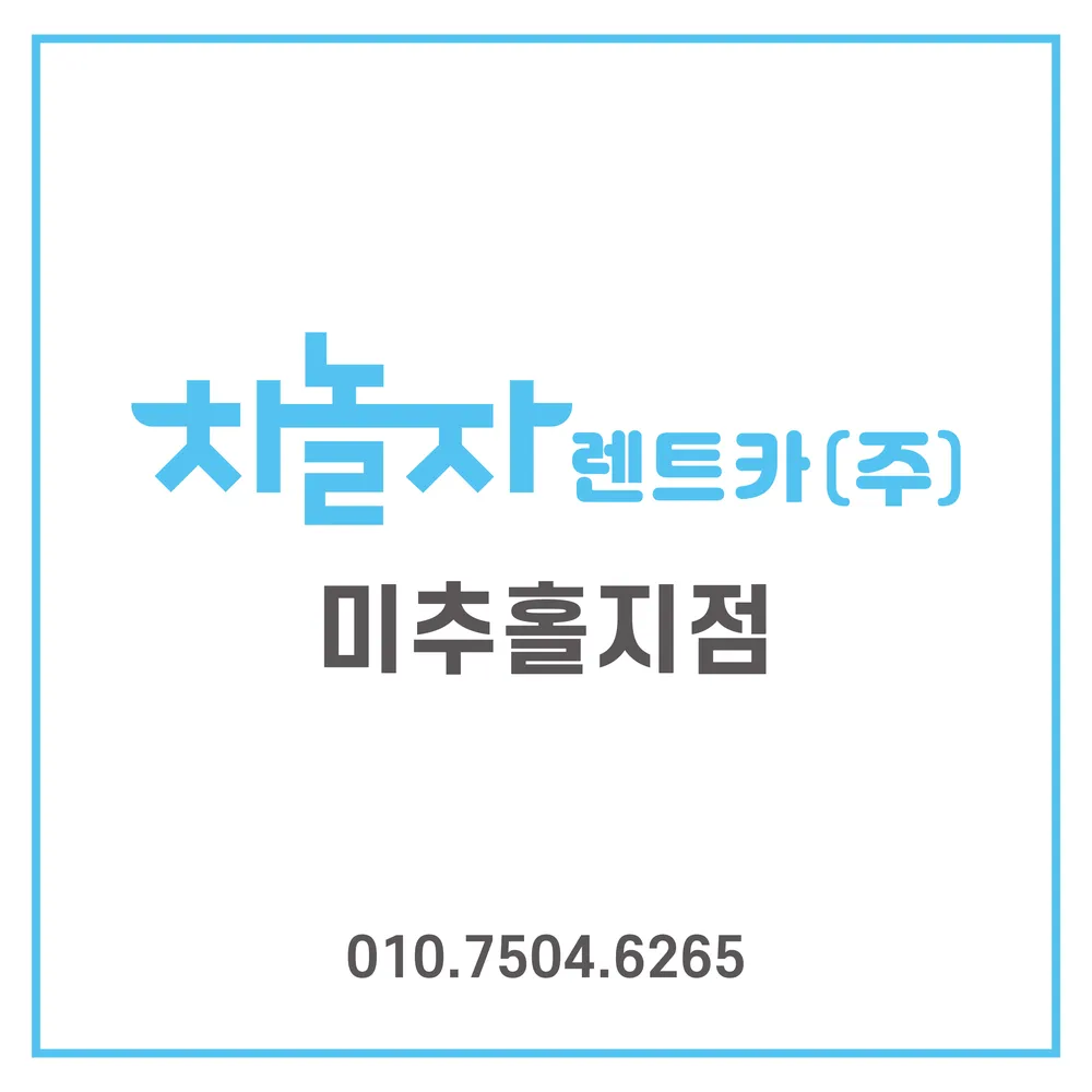 차놀자렌트카 미추홀지점 대표 이미지