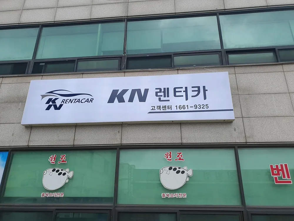 케이네트웍스렌트카 신흥점 대표 이미지