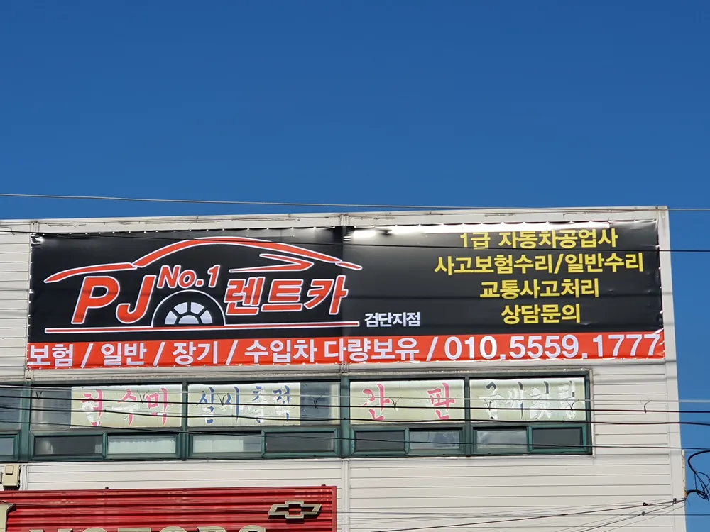 PJ렌트카 검단지점 대표 이미지