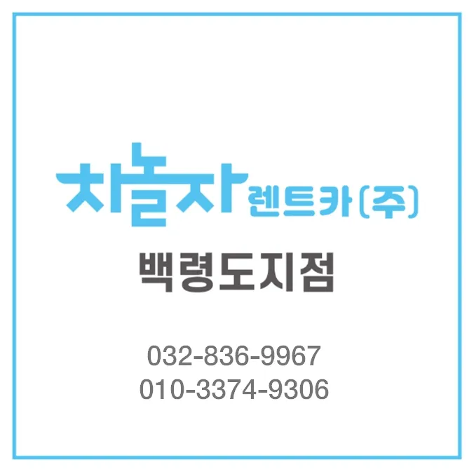 차놀자렌트카 백령도지점 대표 이미지