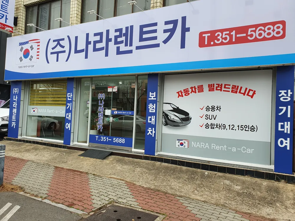 나라렌트카 대표 이미지