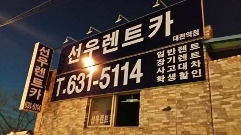 선우렌트카 대표 이미지