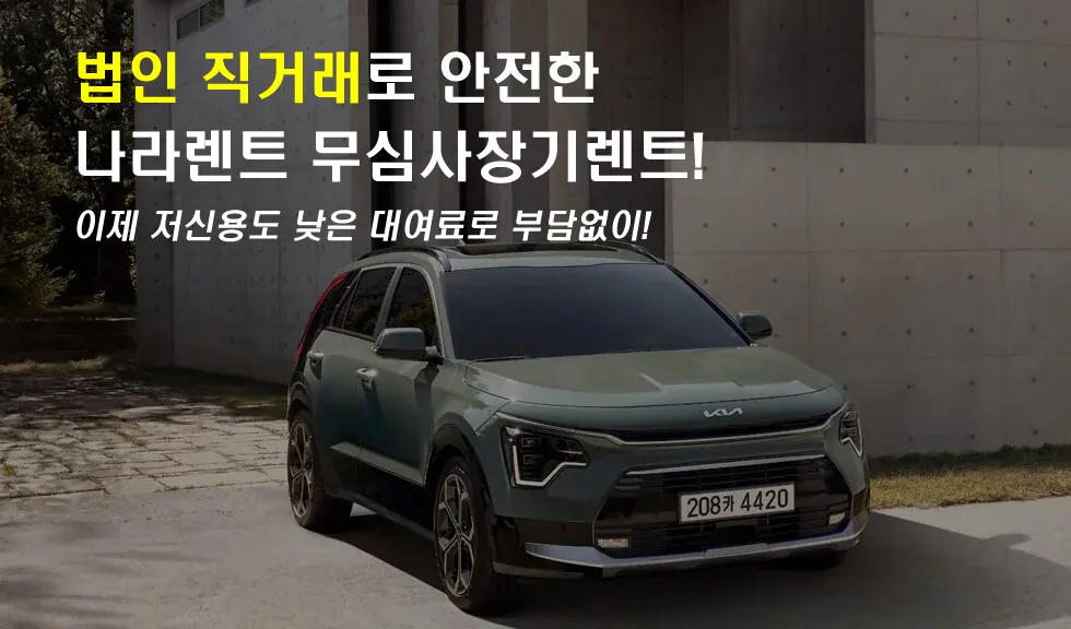 나라렌트 대표 이미지