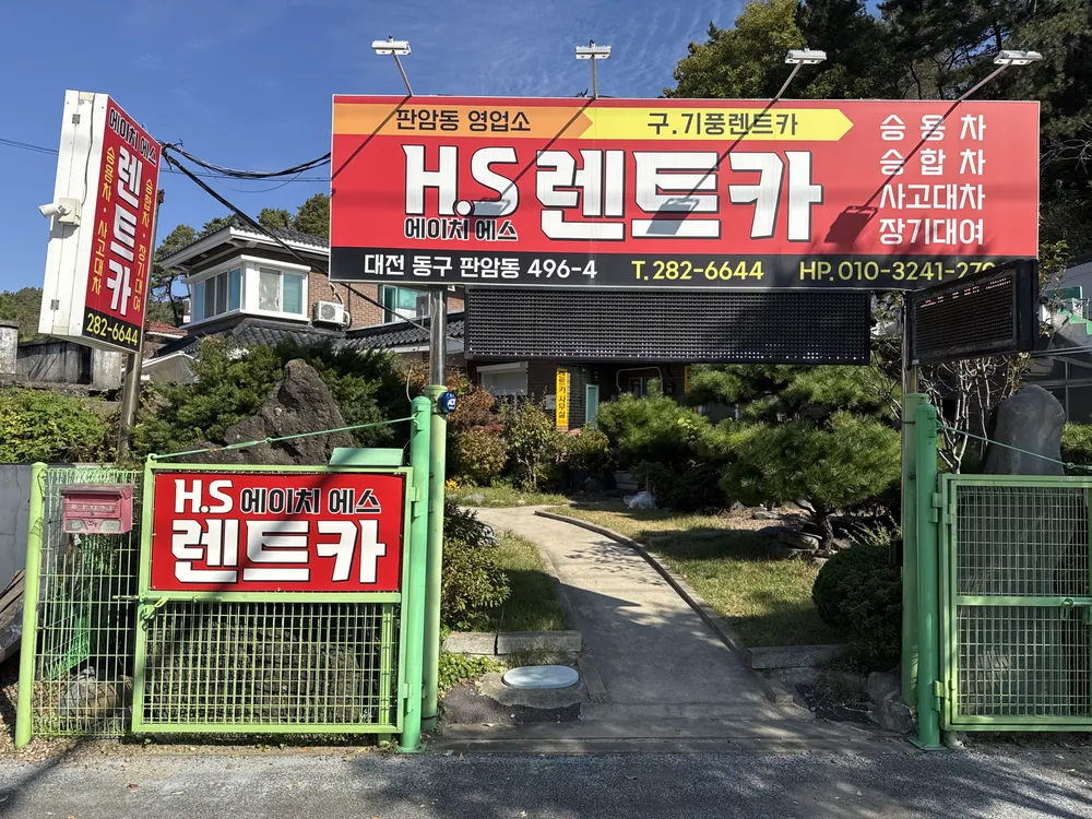에이치에스렌트카 판암예약소 대표 이미지