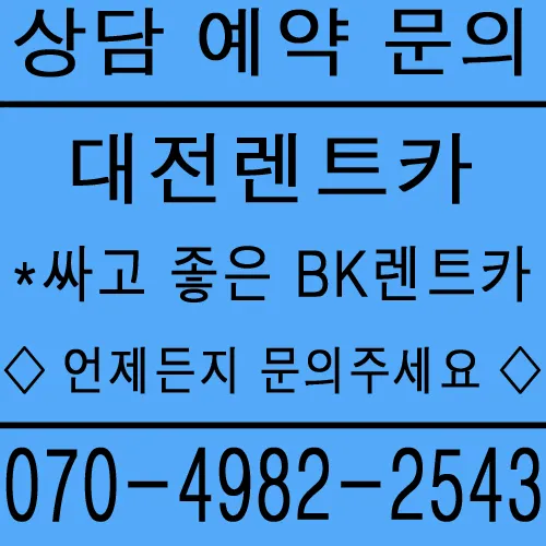 BK렌트카 배재대점 대표 이미지