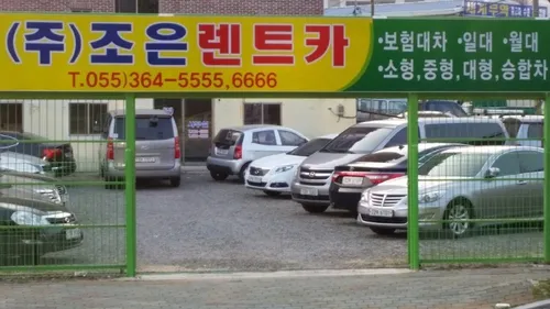 조은렌트카 양산영업소 대표 이미지