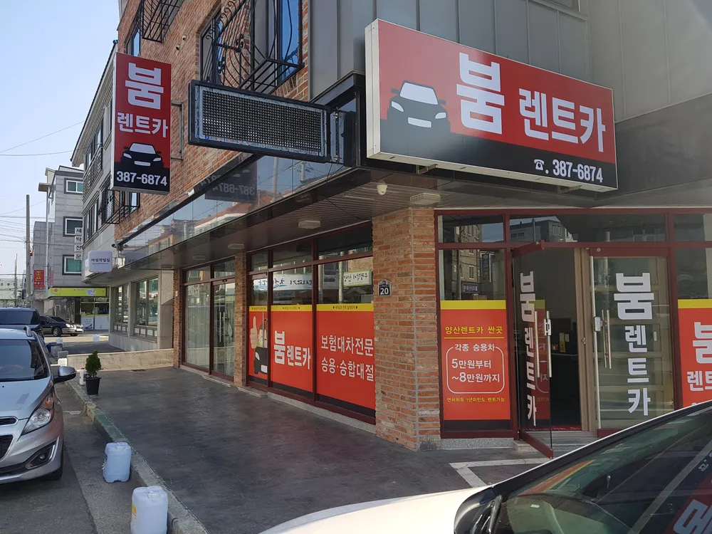 붐렌트카양산영업소 대표 이미지