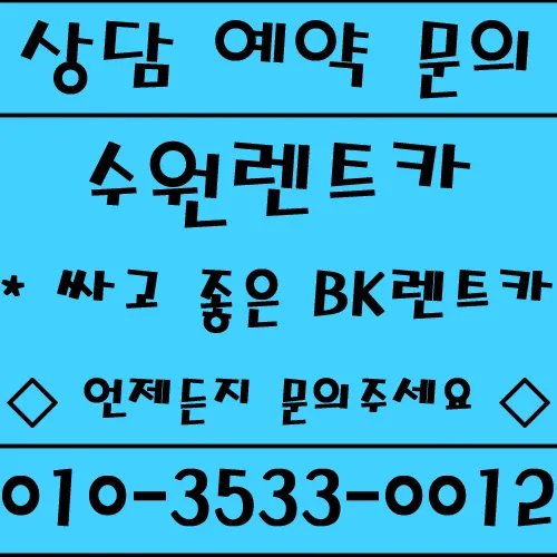 BK렌트카 영통지점 대표 이미지