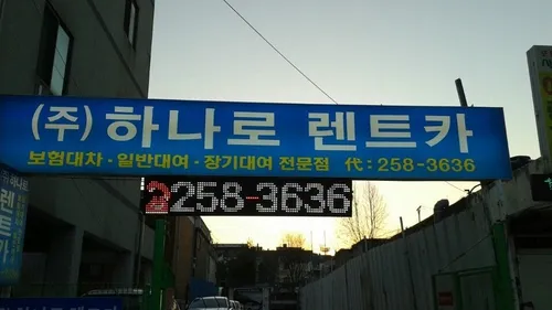 하나로렌트카 대표 이미지