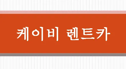 케이비렌트카 수원영업소 대표 이미지