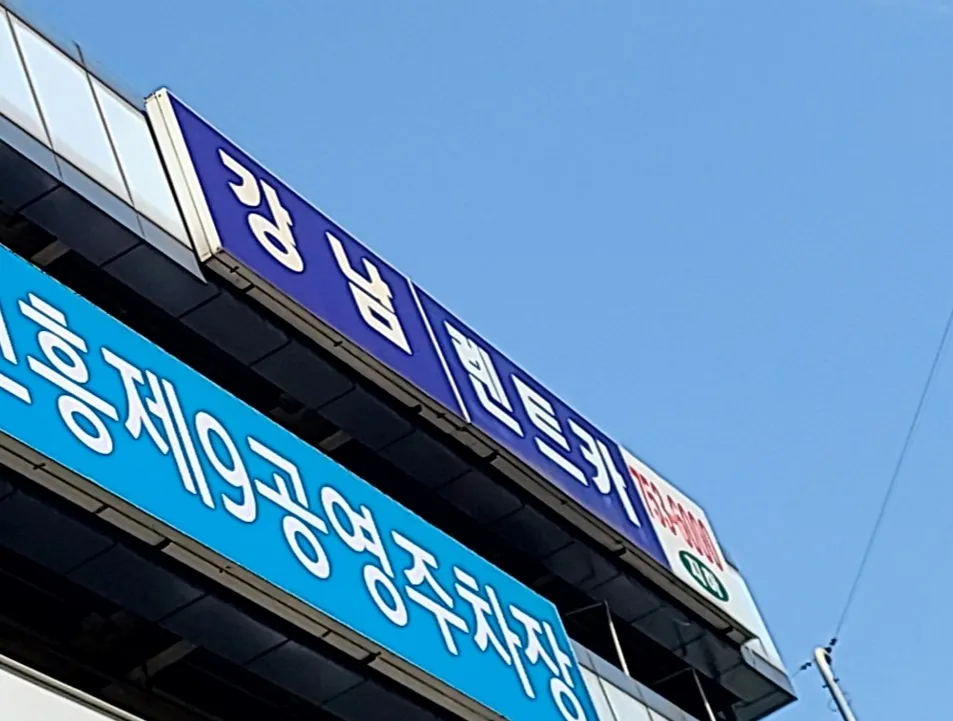강남렌트카 성남지점 대표 이미지
