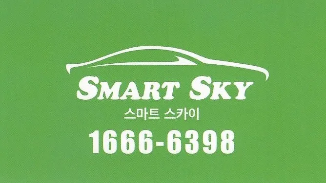 스마트스카이렌트카 일산지점 대표 이미지