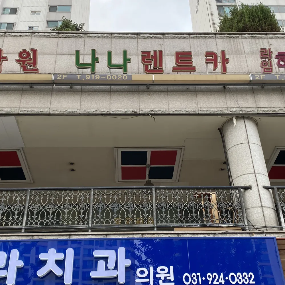 나나렌트카 대표 이미지