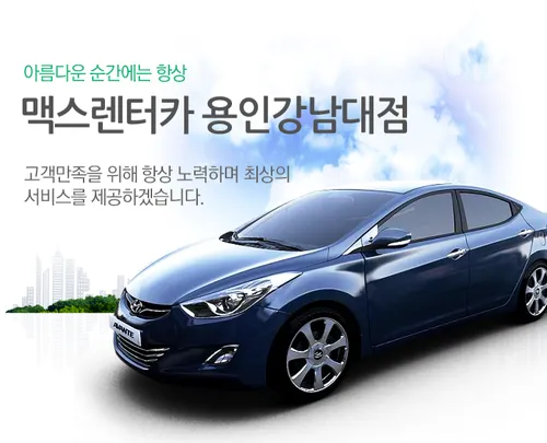 맥스렌트카 용인강남대점 대표 이미지