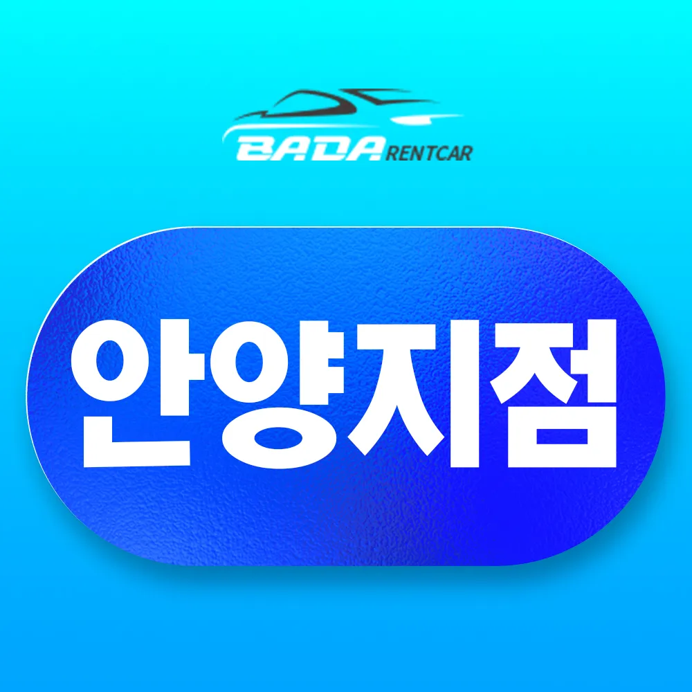 바다렌트카 안양지점 대표 이미지