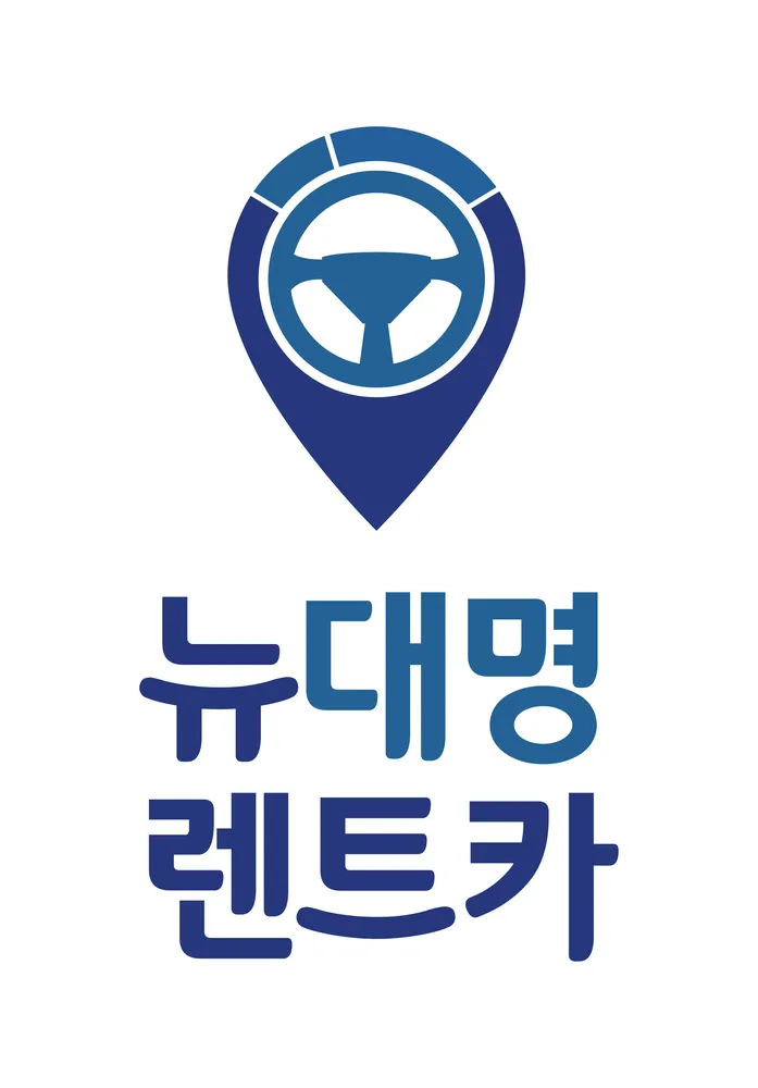 뉴대명렌트카 안양본점 대표 이미지