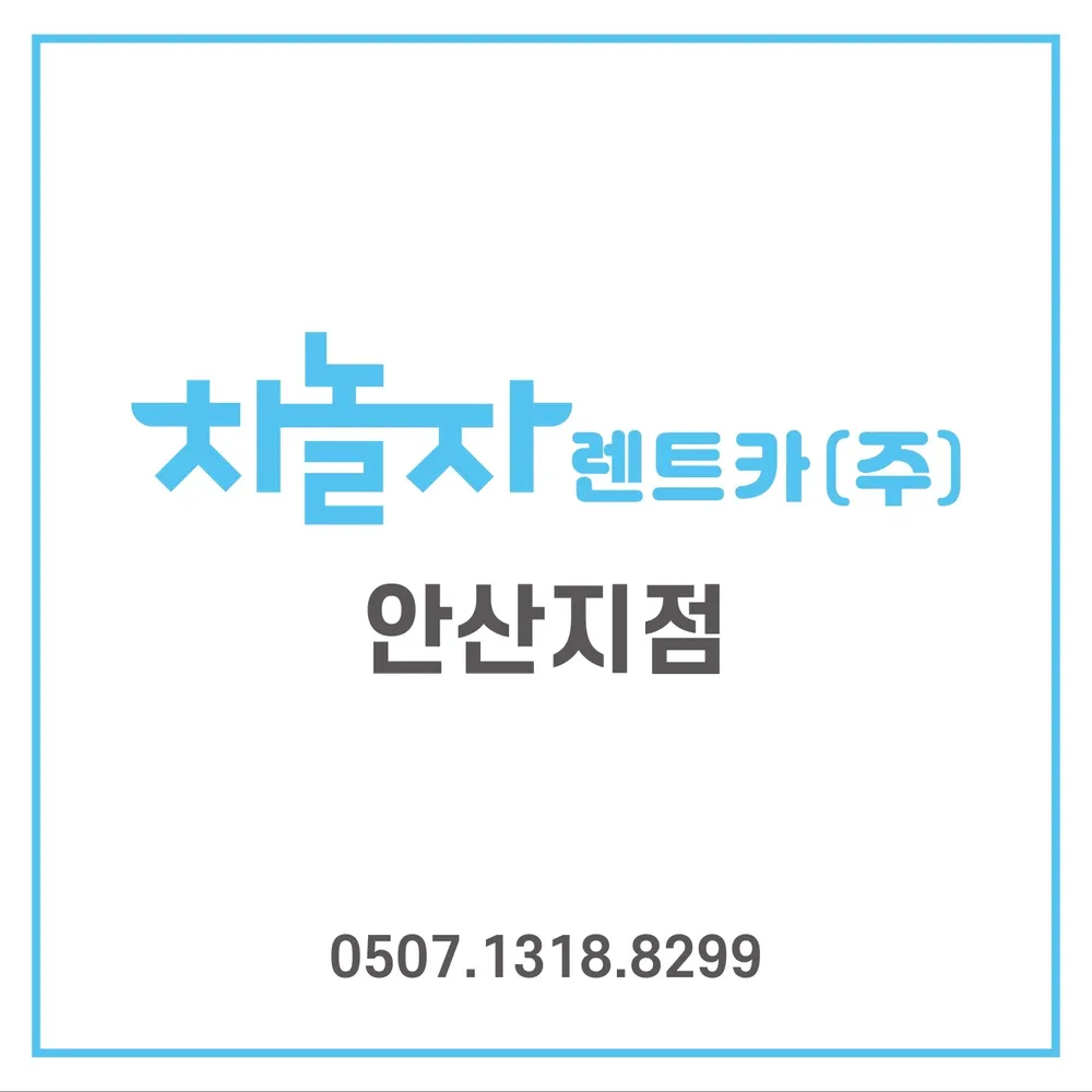 차놀자렌트카 대표 이미지