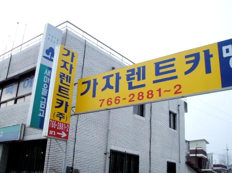 가자렌트카 대표 이미지