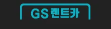 지에스렌트카 동해영업소 대표 이미지
