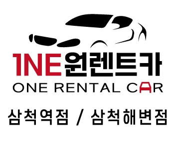 원렌트카삼척해변영업소 대표 이미지