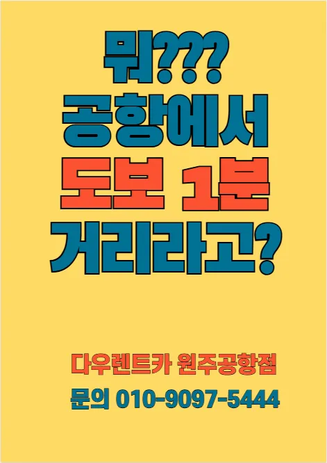 다우렌트카 원주공항영업소 대표 이미지