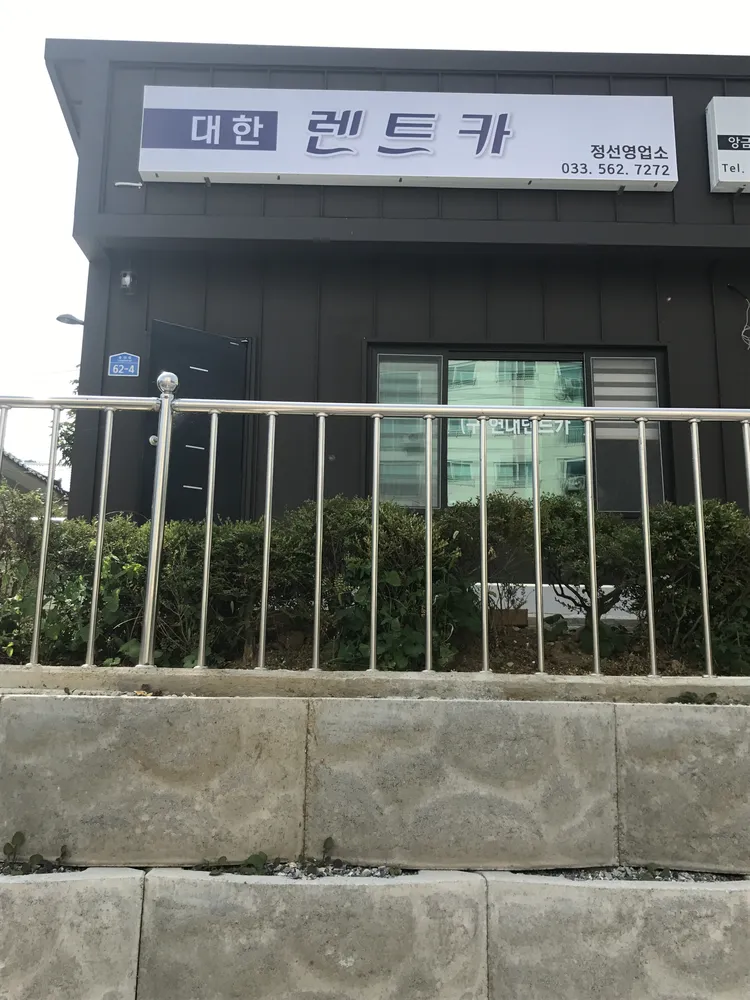 대한렌트카 정선영업소 대표 이미지