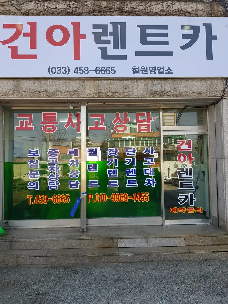 건아렌트카 대표 이미지