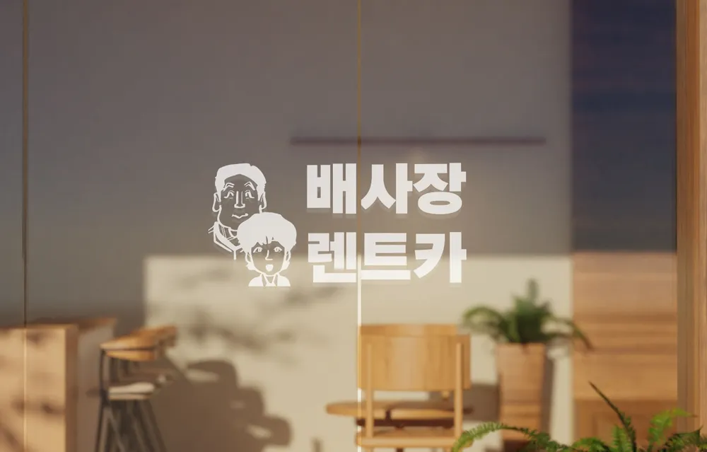 배사장렌트카 대표 이미지
