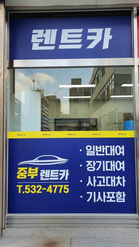 중부렌트카 진천영업소 대표 이미지