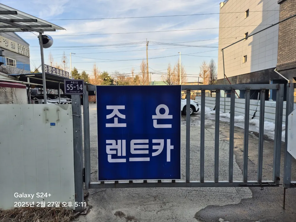 조은렌트카증평영업소 대표 이미지