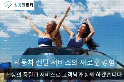 성공렌트카 대표 이미지