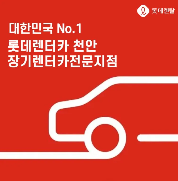 롯데렌터카 천안지점