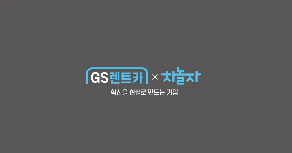 지에스렌트카 대표 이미지