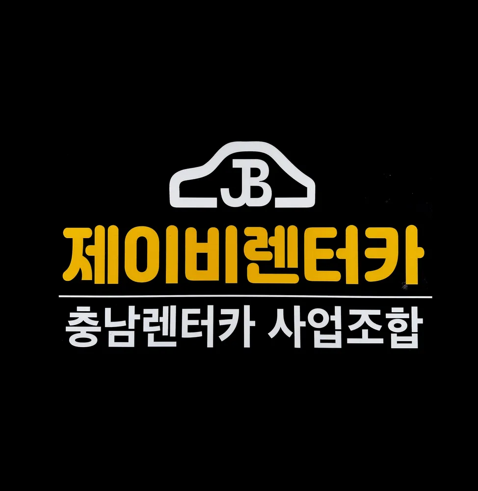 제이비렌터카 대표 이미지