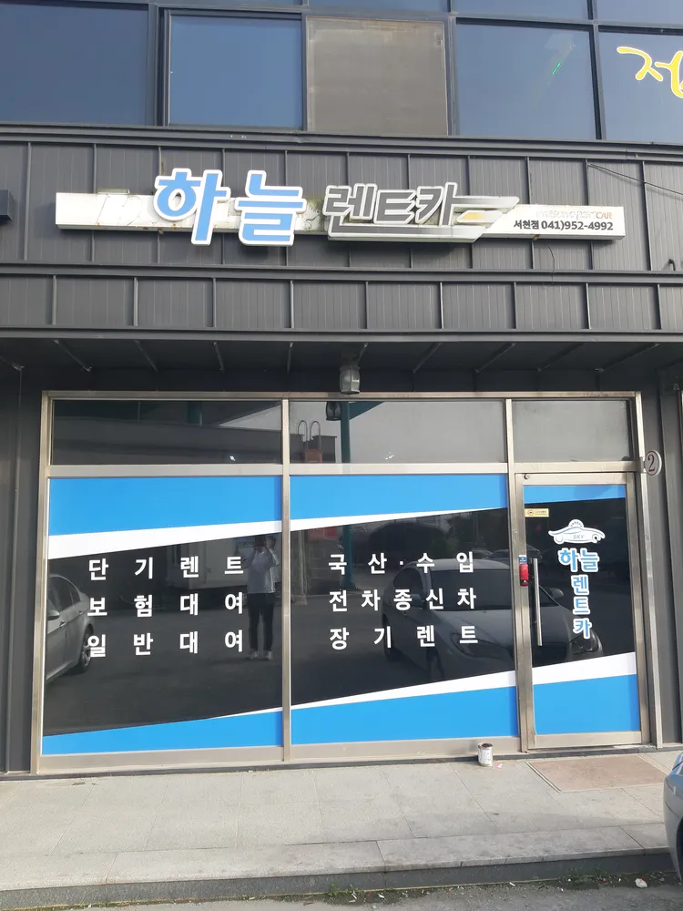 하늘렌트카 서천영업소 대표 이미지