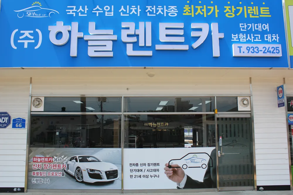 하늘렌트카 청양영업소 대표 이미지