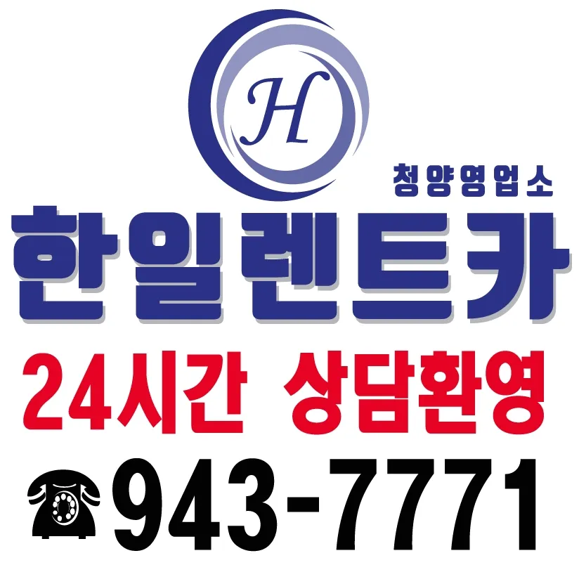 한일렌트카 청양영업소 대표 이미지