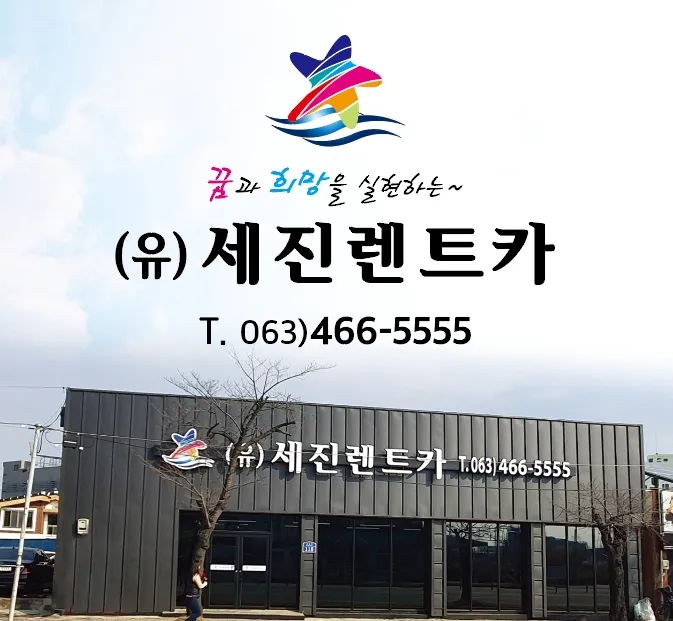 세진렌트카 군산본점 대표 이미지