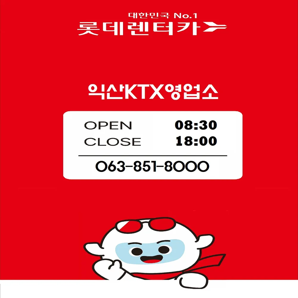 롯데렌터카 익산KTX지점 대표 이미지