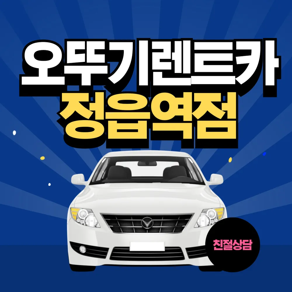 오뚜기렌트카 대표 이미지
