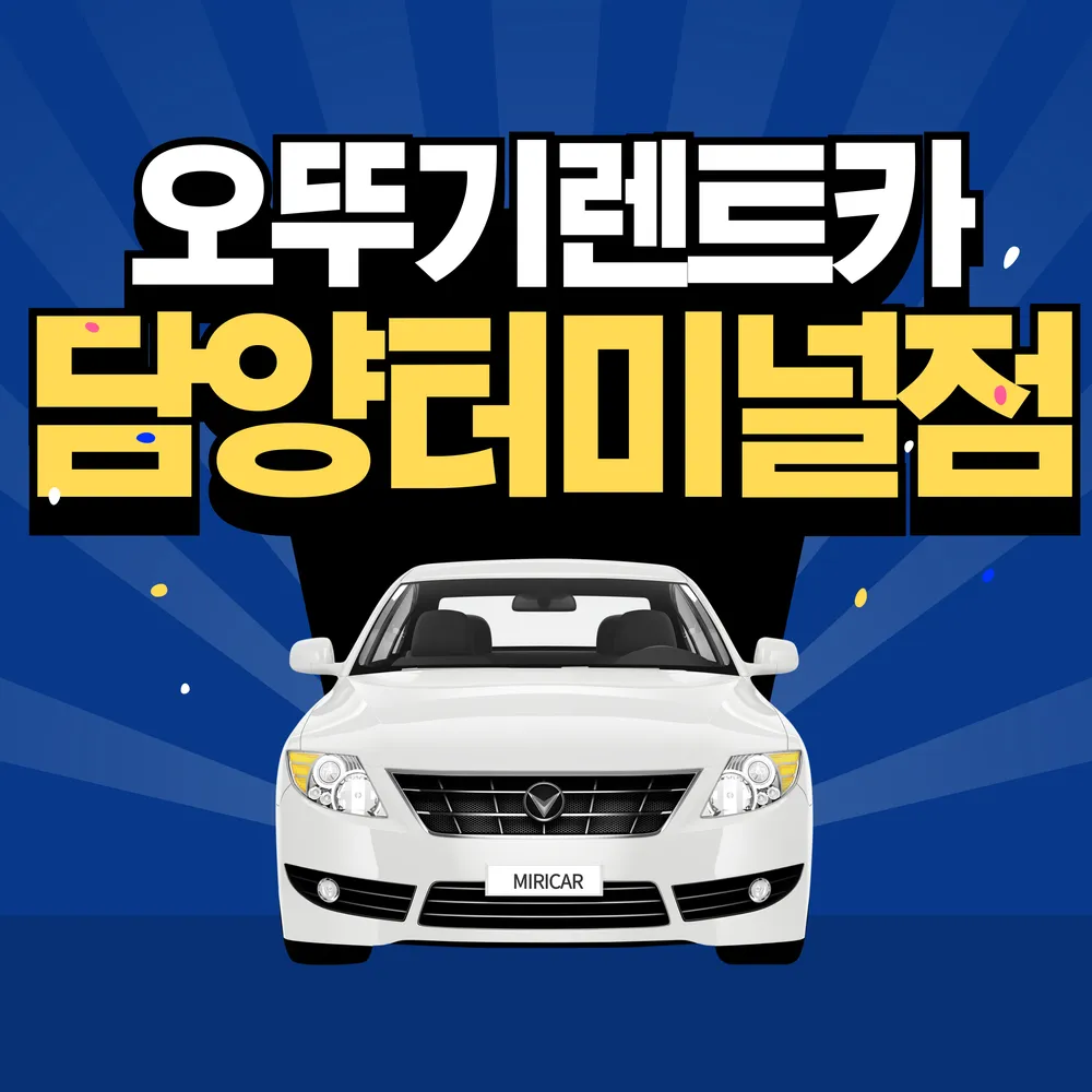 담양오뚜기렌트카 대표 이미지