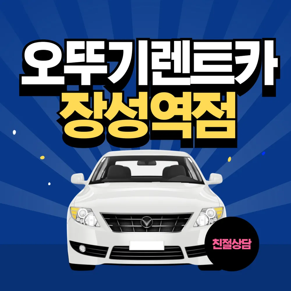오뚜기렌트카 대표 이미지
