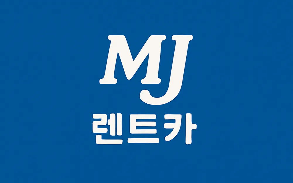 엠제이렌트카 대표 이미지
