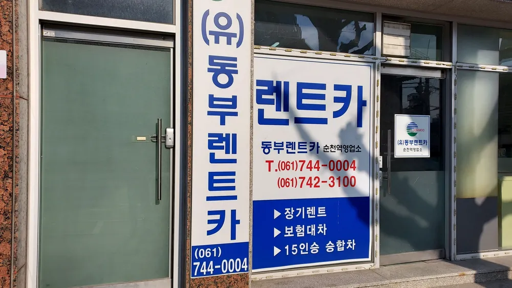 동부렌터카순천역영업소 대표 이미지