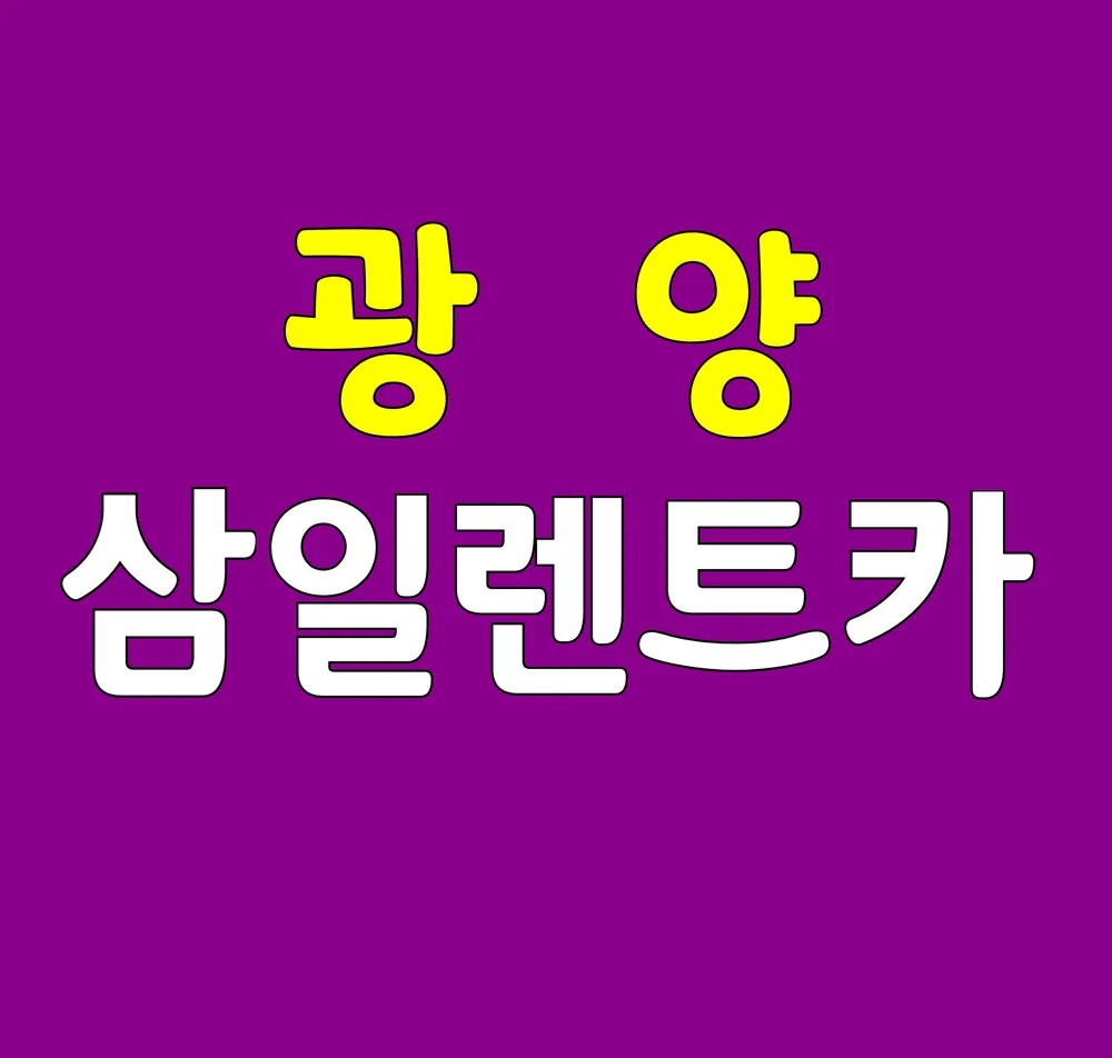삼일렌트카 대표 이미지