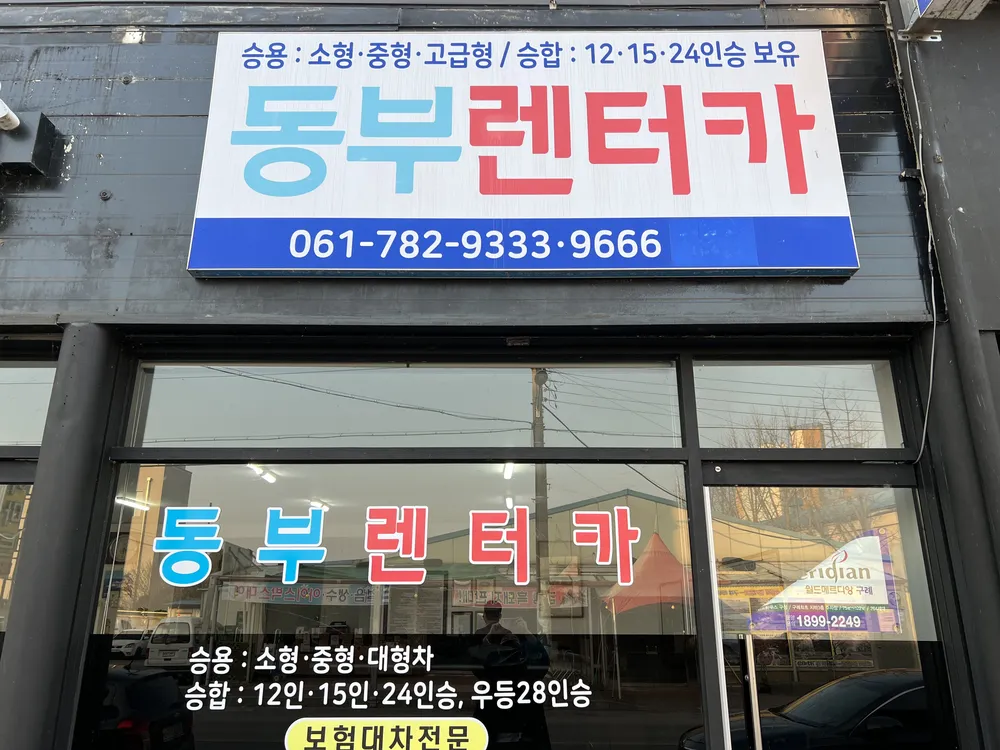 동부렌트카 구례영업소 대표 이미지